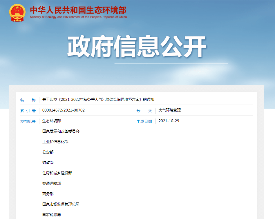 半岛体育app生态环境部：《2021-2022年秋冬季大气污染综合治理攻坚方案》涉及十项主要任务(图1)