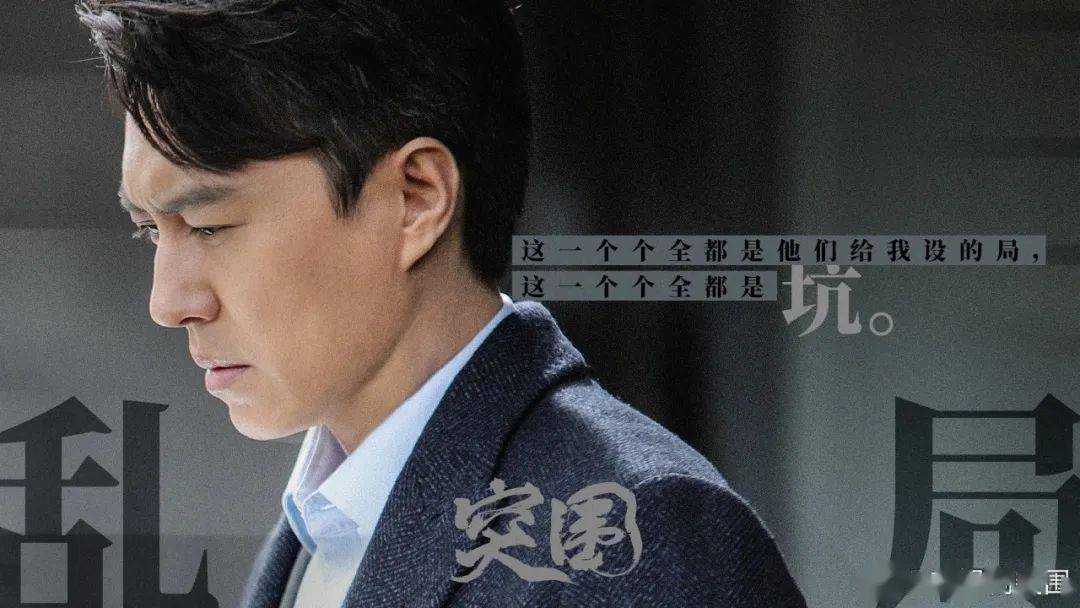 人际|处处设伏的《突围》，这次能“突围”吗？