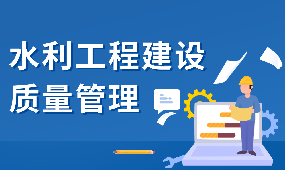 周一夜学·水利讲坛 | 水利工程建设质量管理篇