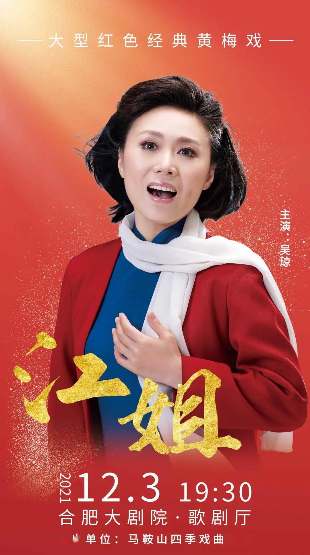 明日开票吴琼主演大型红色经典黄梅戏江姐