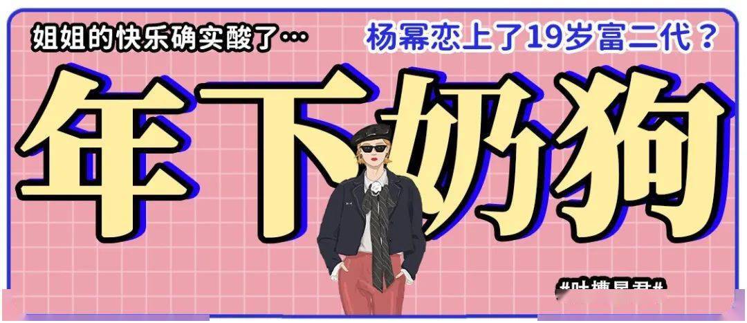 網曝楊冪戀上19歲富二代？？網友吃驚：姐姐的快樂確實酸了… 搞笑整蠱 第1张