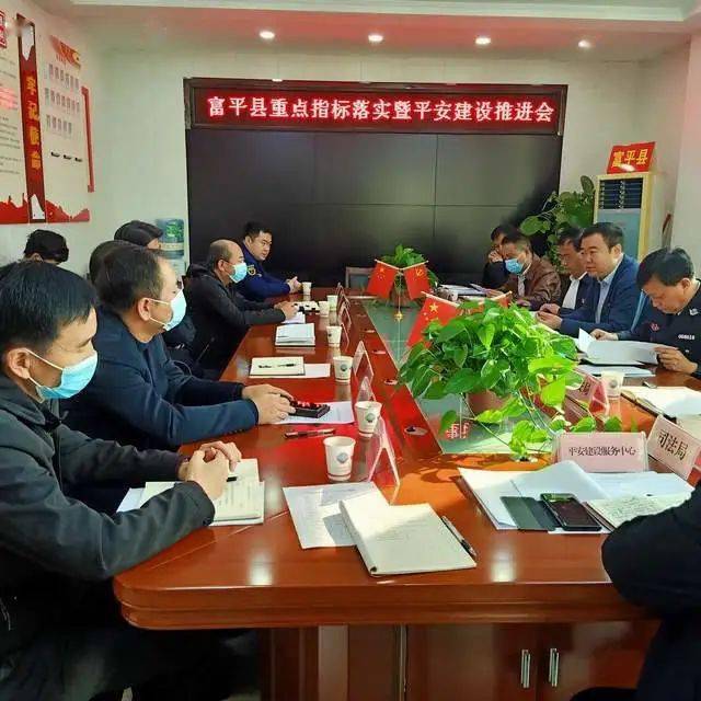 渭南政法网(通讯员 杨丽荣)11月1日,富平县召开平安建设重点指标落实