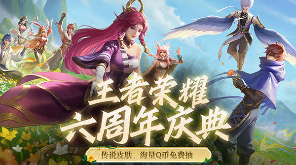 王者荣耀六周年转盘皮肤免费抽活动