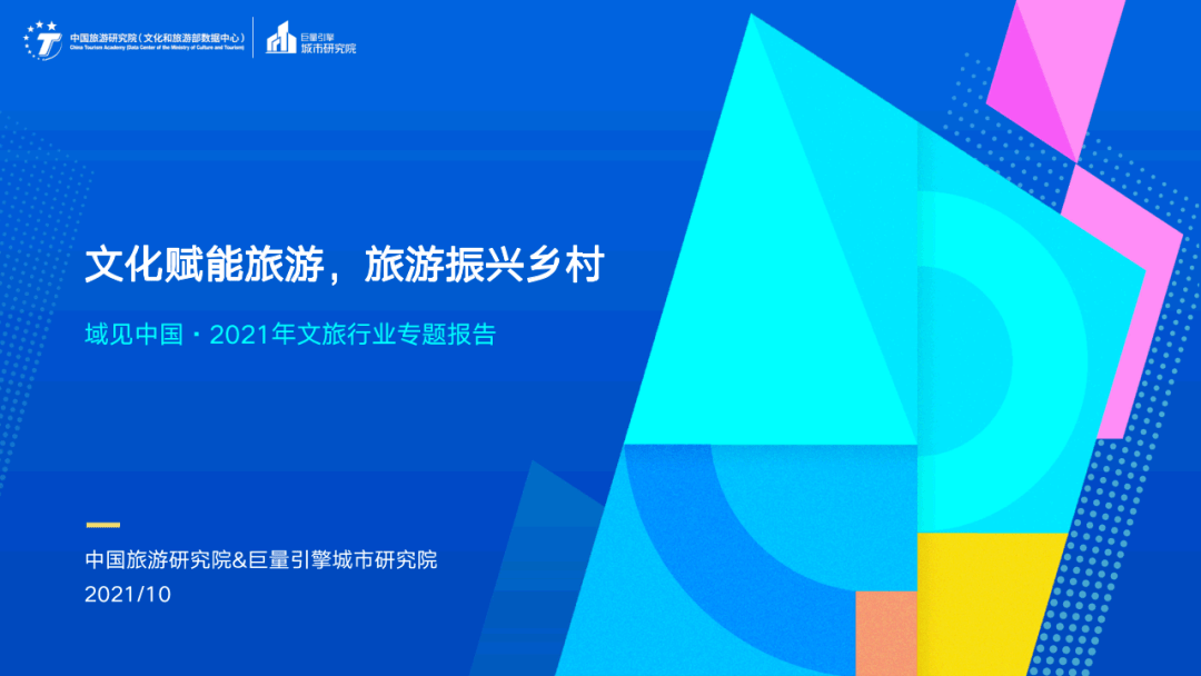 乡村|数据报告丨＂文化赋能旅游，旅游振兴乡村＂-域见中国·2021年文旅行业专题报告