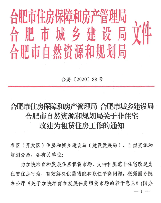 官方发文支持商改住推进非住宅商品房去库存安徽多城出台商办利好政策