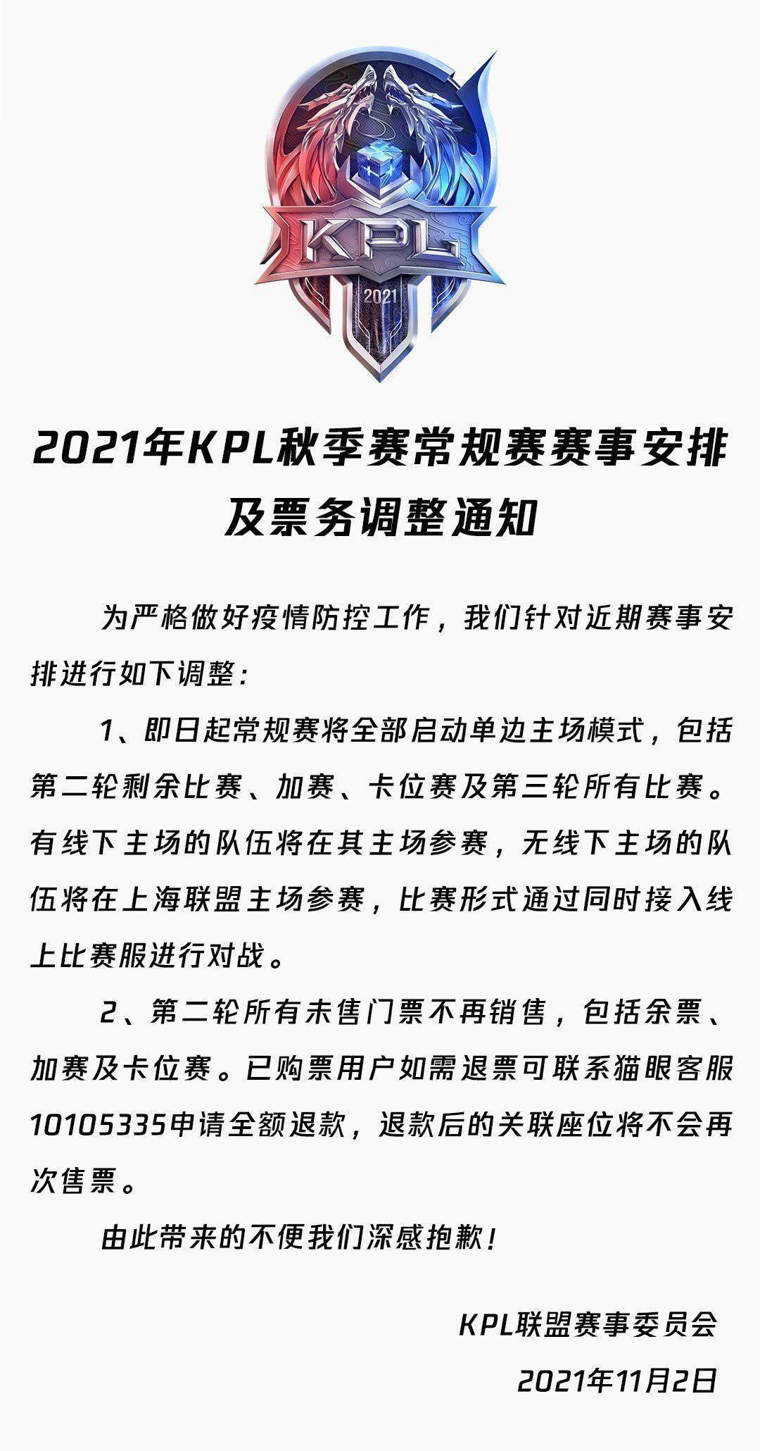 主场|《王者荣耀》KPL：秋季赛常规赛全部线上进行，停止销售现场门票