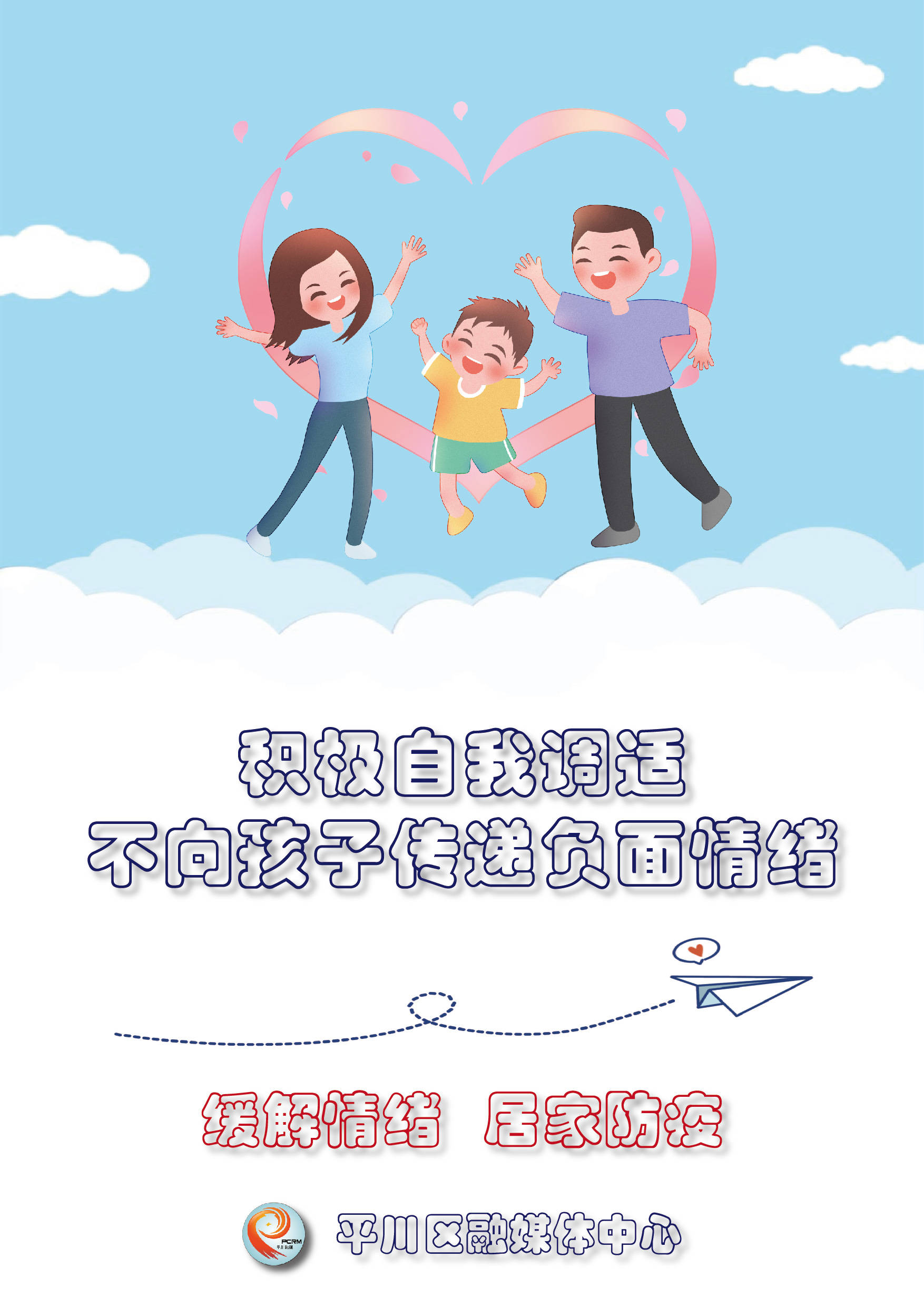 海报丨缓解情绪 居家防疫_平川