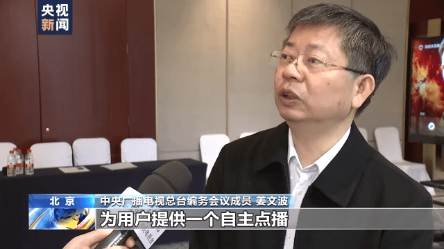 中央广播电视总台编务会议成员 姜文波：我们以往只是把信号通过网络运营