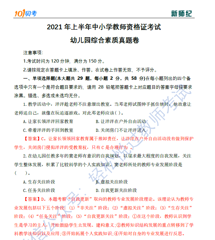 综合|【教资笔试——真题】2021下幼儿园综合素质真题及解析