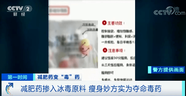 代理商|细思极恐！有减肥药掺冰毒原料？成本几十，卖上千！警方紧急提醒→