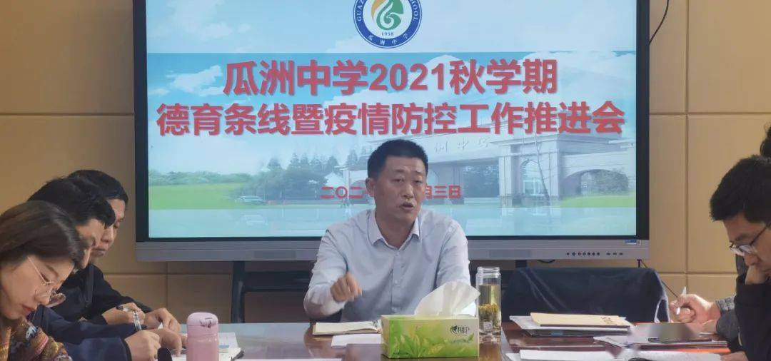 关注瓜洲中学召开德育条线暨疫情防控工作推进会