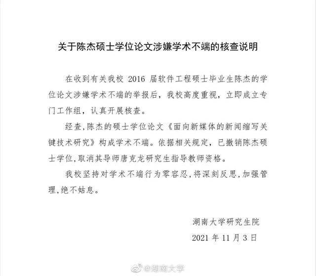 全文|湖南大学通报“研究生论文全文抄袭”事件处理结果