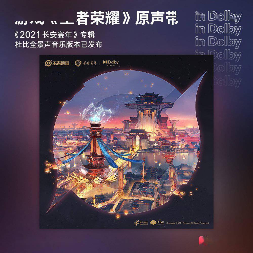 王者|王者荣耀发布游戏原声带专辑《2021 长安赛年》