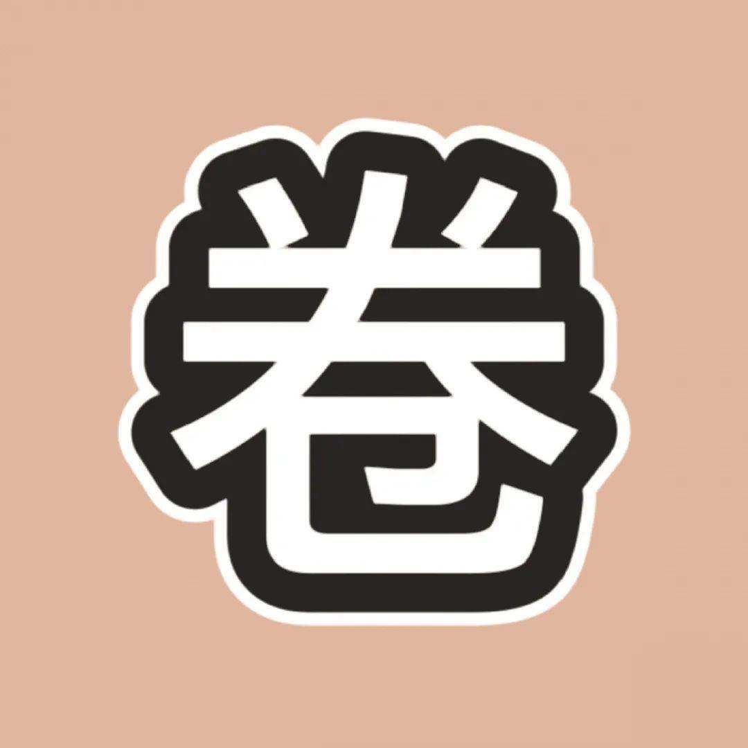 开始"内卷"起来了!_所有人