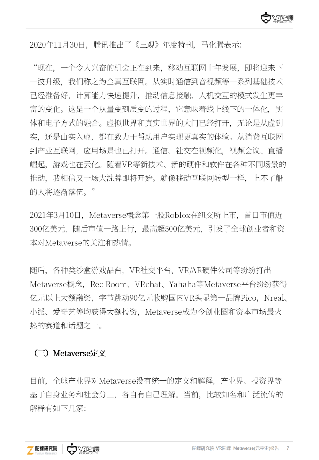 音视频|下一代互联网流量高地 —— 101页元宇宙深度报告