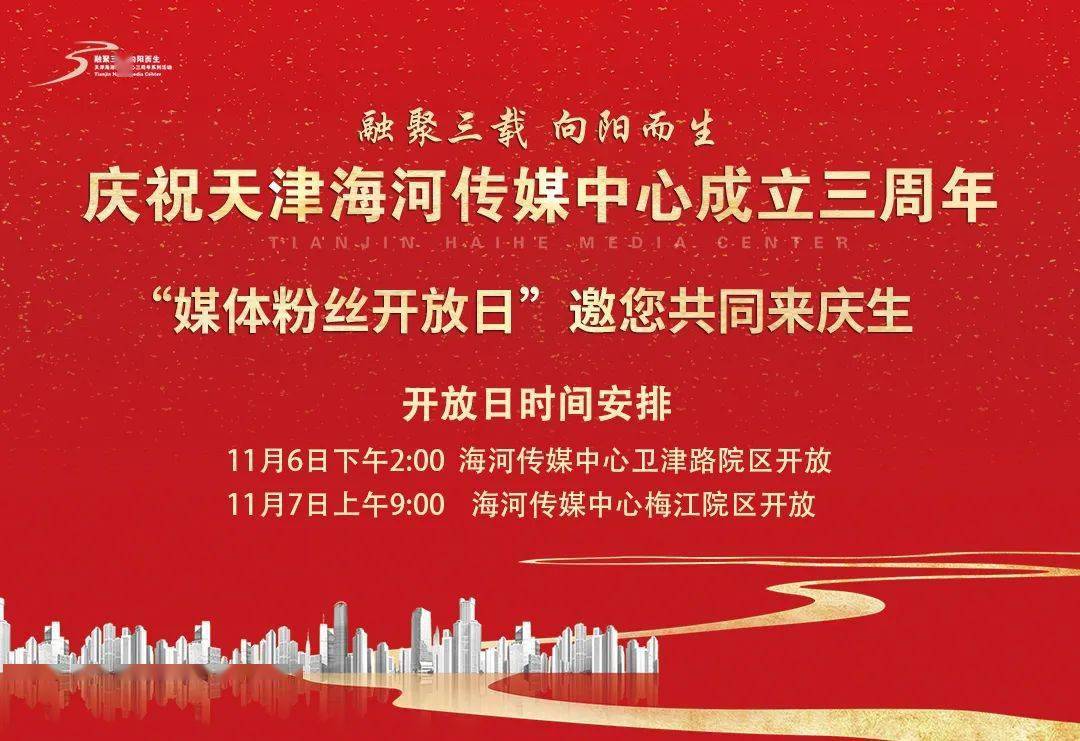 快来天津海河传媒中心三周年媒体粉丝开放日邀您共同来庆生
