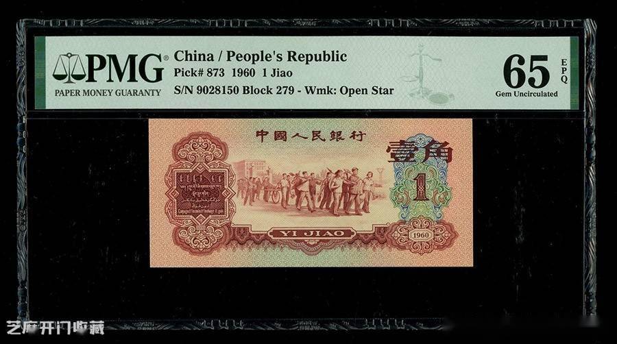 A539 中国1960年1角本物保証-