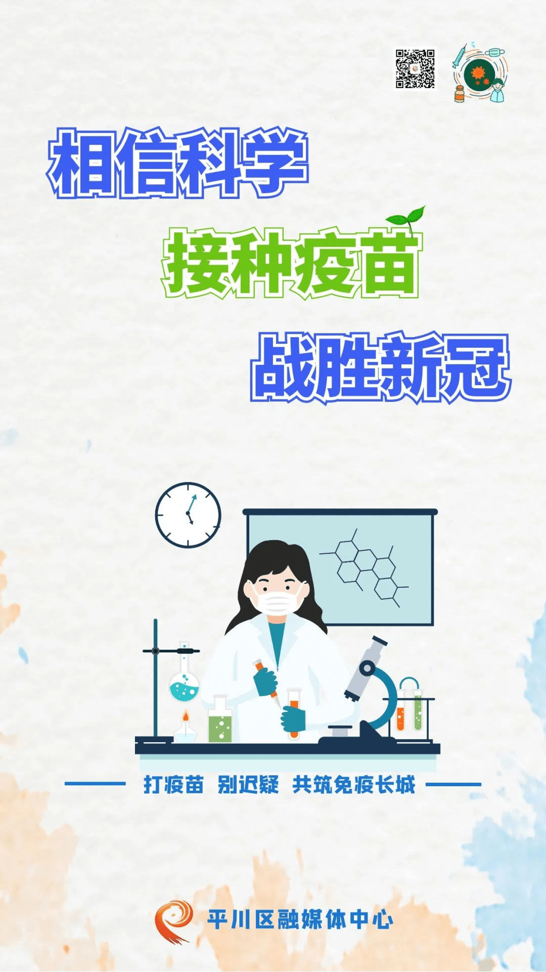 海报接种新冠疫苗保护自己保护家人