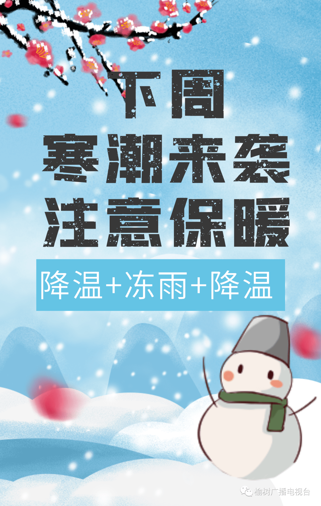 最强寒潮来袭榆树融媒温馨提示