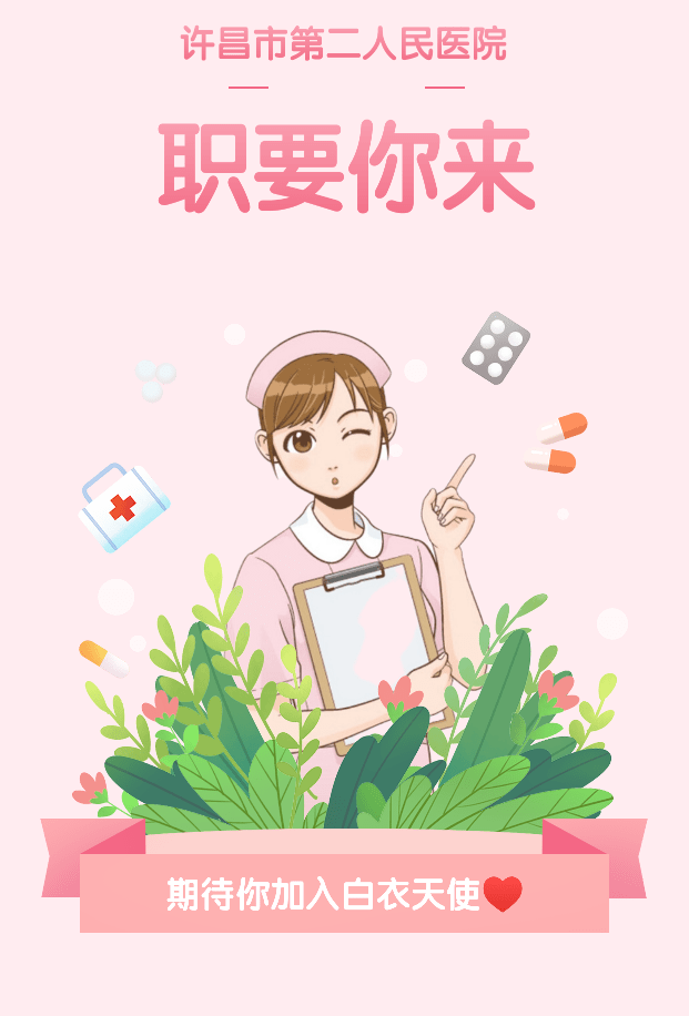 许昌市第二人民医院护理人员招聘通知