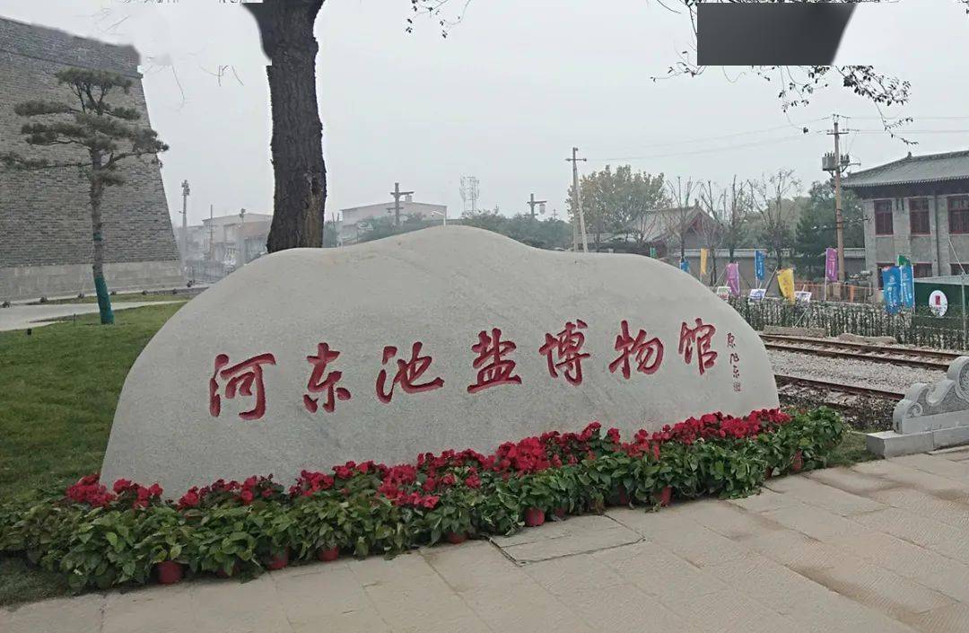 河东池盐博物馆开馆附开放时间及入馆须知