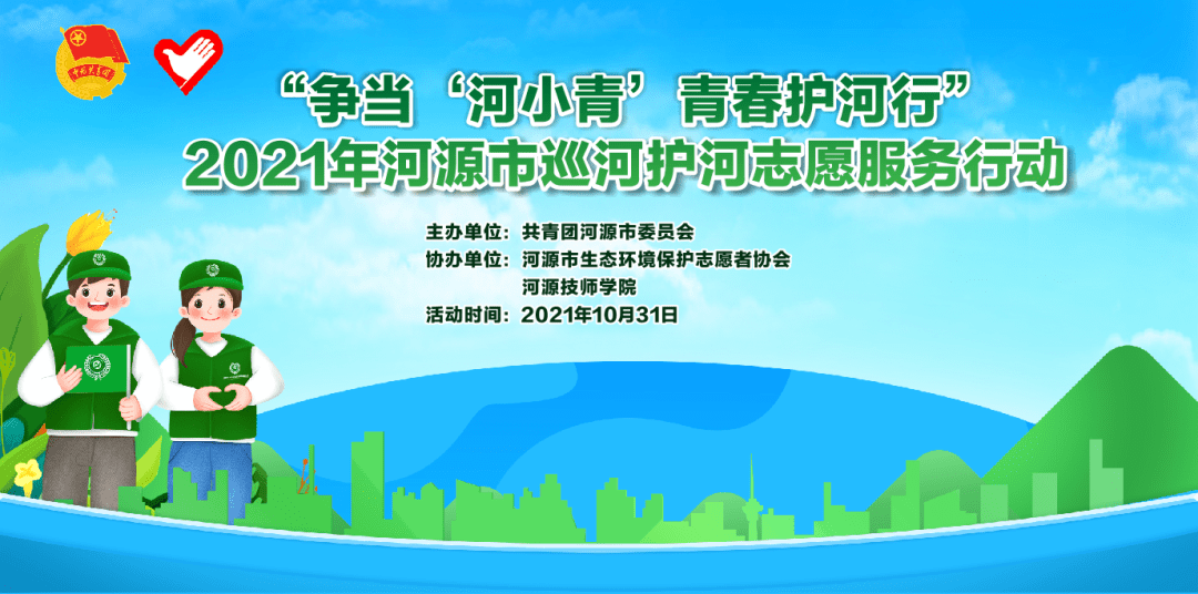 河源260名河小青在行动