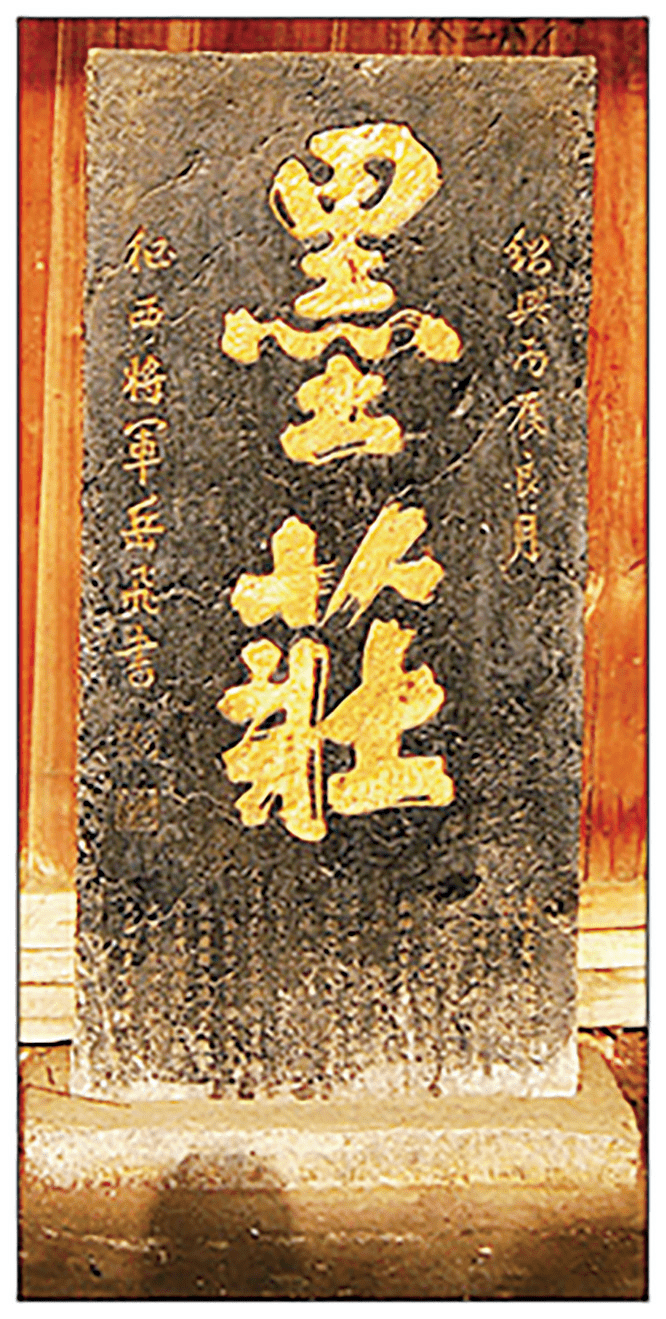 株洲日报】墨庄题字碑,岳飞茶陵遗迹里的未解之谜_跋文 株洲日报】墨庄题字碑,岳飞茶陵遗迹里的未解之谜_跋文