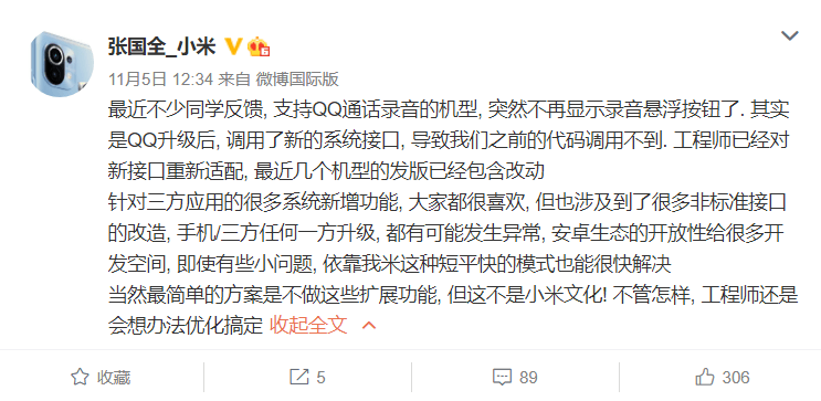 手机|张国全回应部分小米手机不显示QQ通话录音悬浮按钮