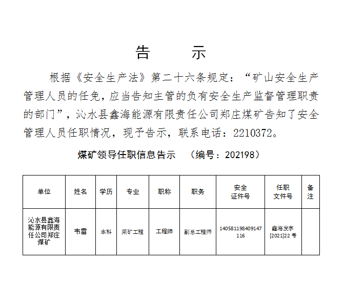 05郑庄煤矿领导任职信息告示(编号:202198)
