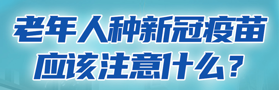 病毒|接种新冠疫苗还有老年人在观望？把这篇转给他们——