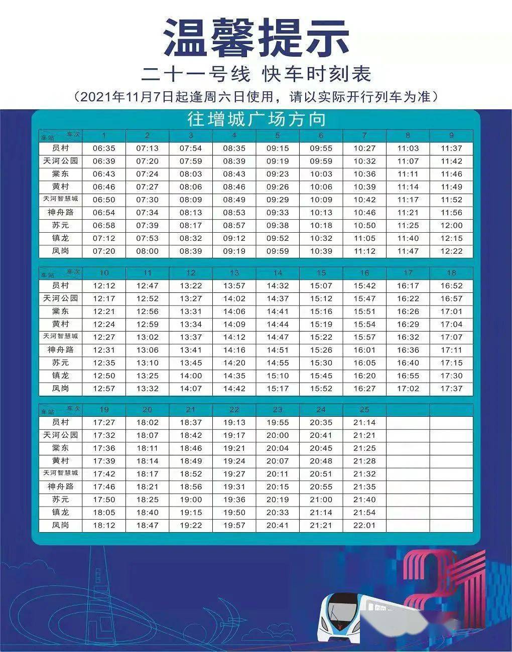 从化人请留意啦14号线快车时刻表有调整