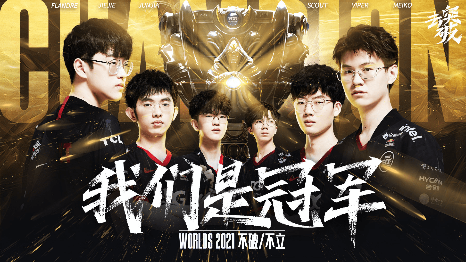 结果|骑士归来，不破不立！EDG 3-2击败DK拿下S11世界赛冠军，过年了