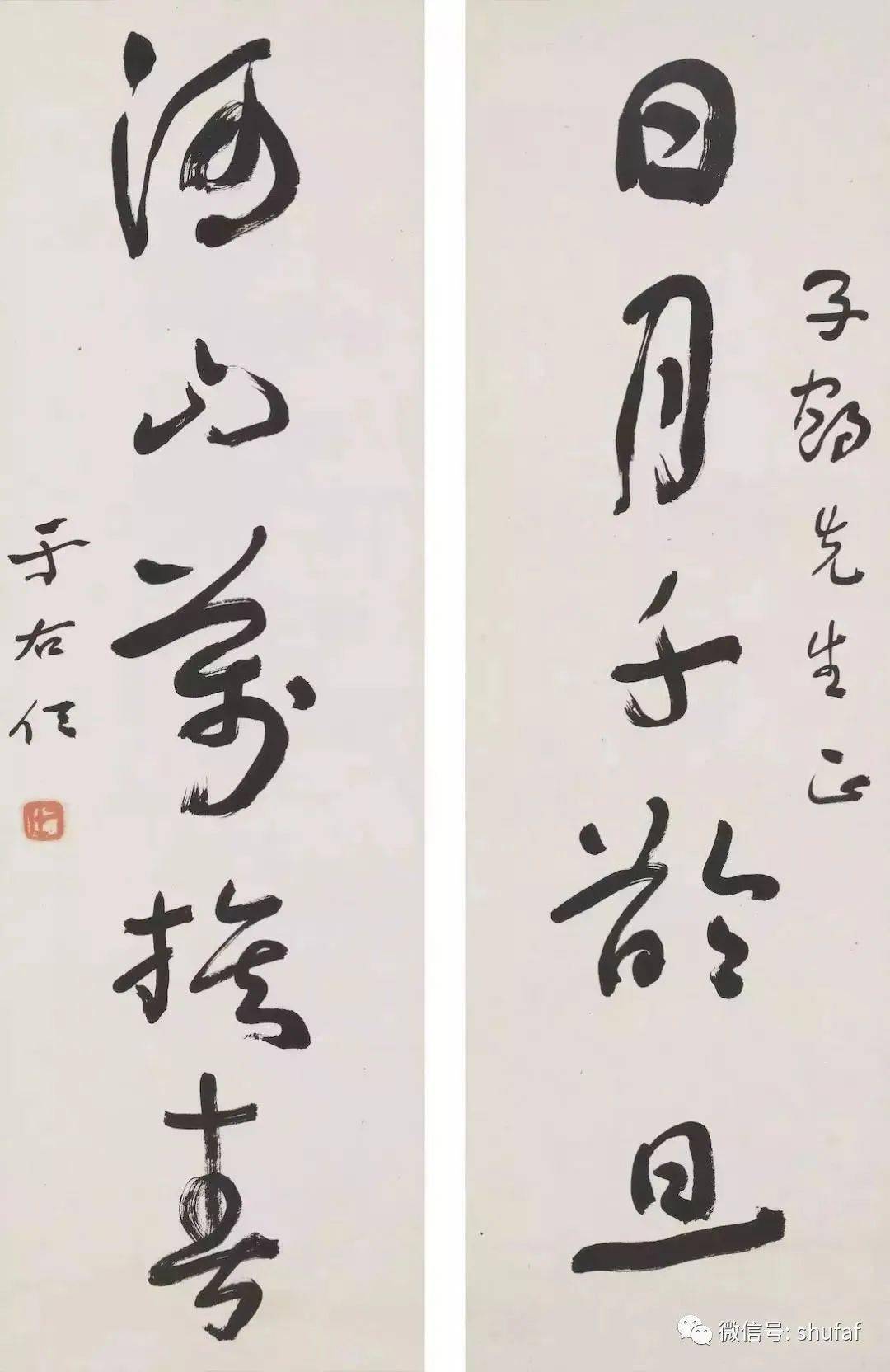 于右任书法作品欣赏,半个世纪的经典_行书