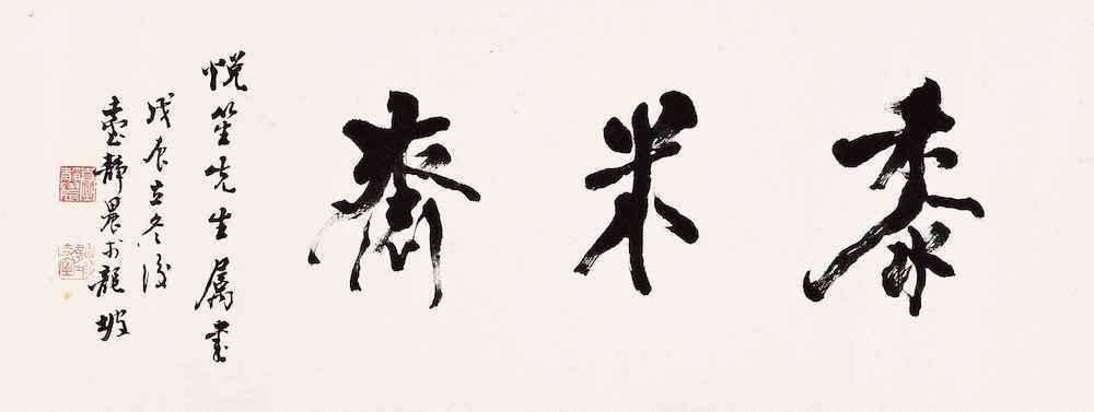 西北|鉴赏 |书画印里的立冬：石涛仿米，白石写菜