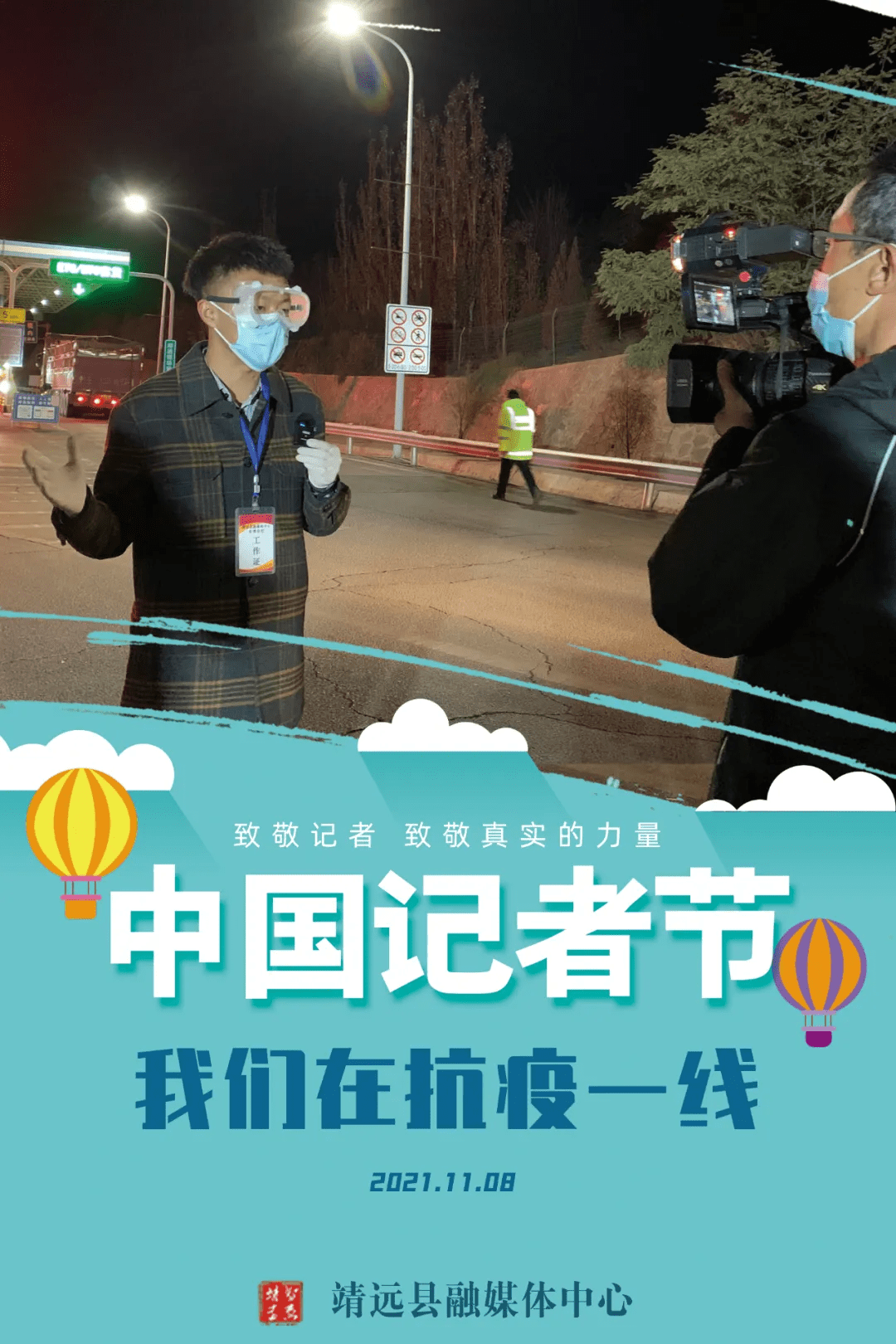 记者节 我们在抗疫一线_设计