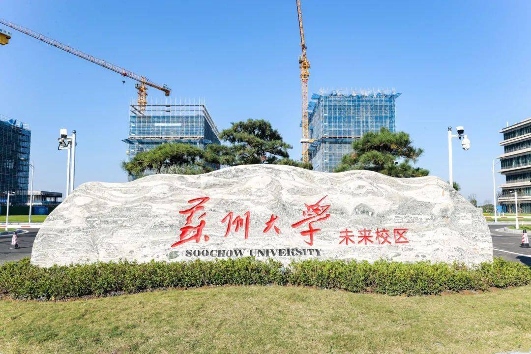 首期启用苏州大学未来校区来啦