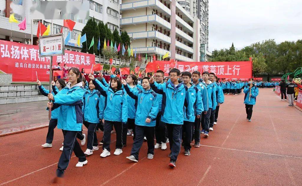 检阅青春力量谱写激情乐章道真民族高中第二届田径运动会开幕