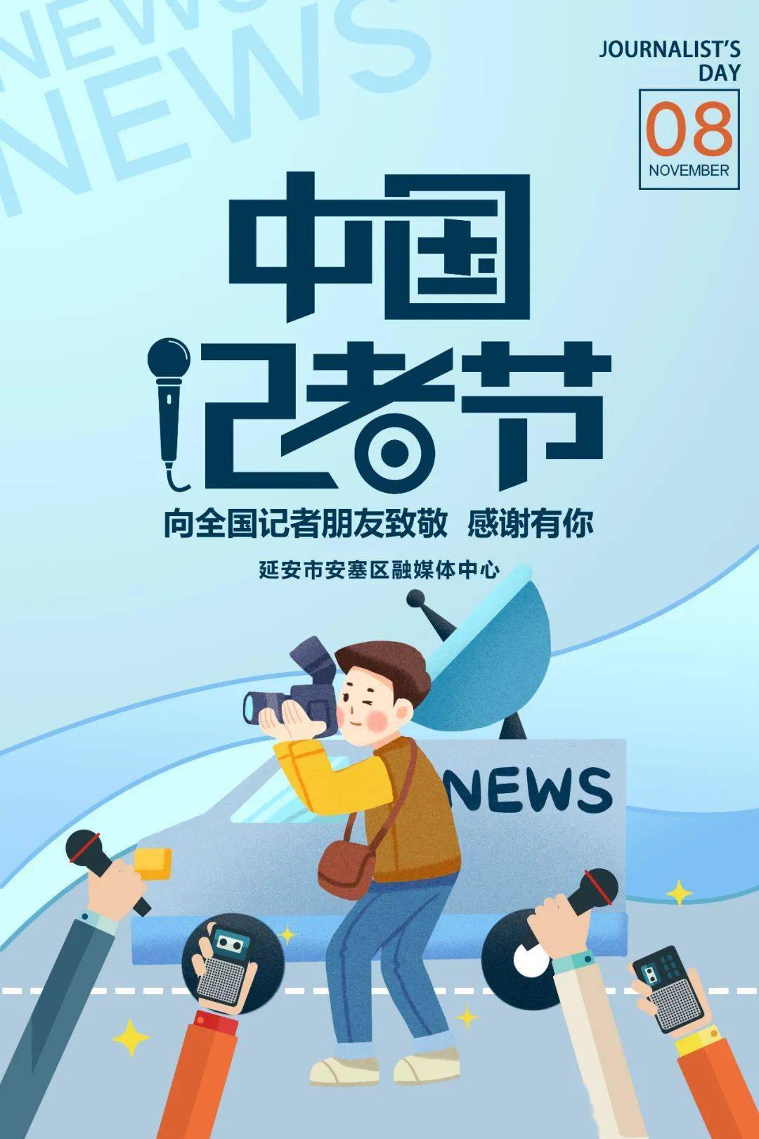 记者节致敬新闻工作者