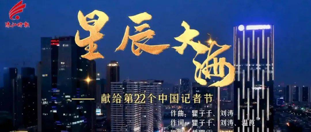 超燃!今天,这首歌单曲循环_记者节