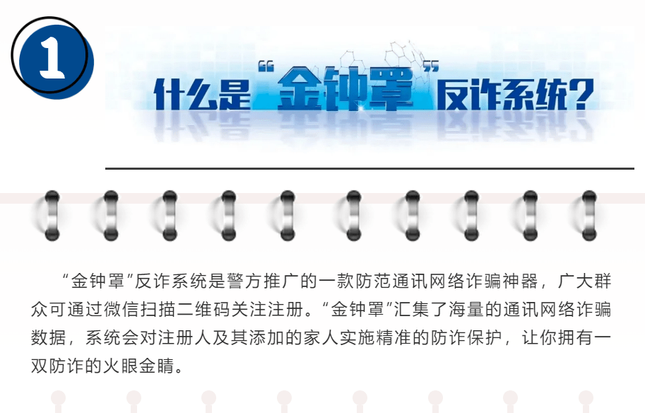 快注册!这个金钟罩让你百诈不侵