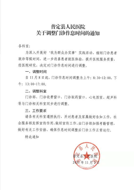 今天开始，普定县人民医院门诊工作时间调整了！