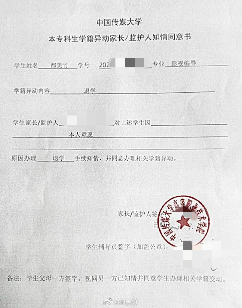 都美竹晒退学申请书辟谣:离开中传只是因为想离开北京