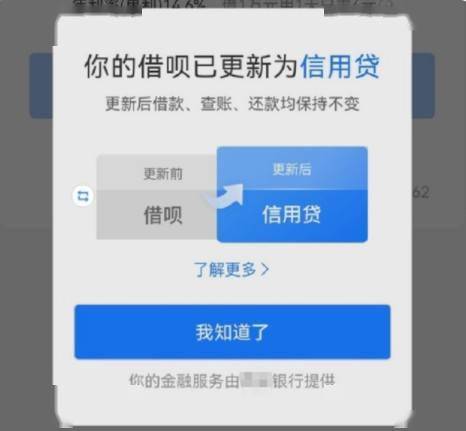 换了马甲照样认识你！支付宝借呗回应改名信用贷