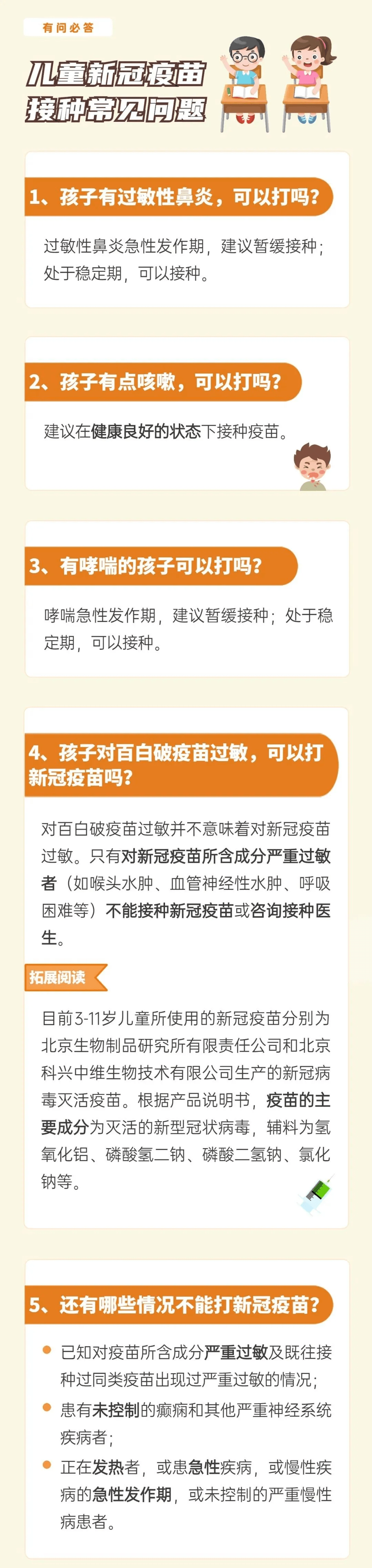 疫苗|速看！儿童新冠疫苗接种常见问题权威解答