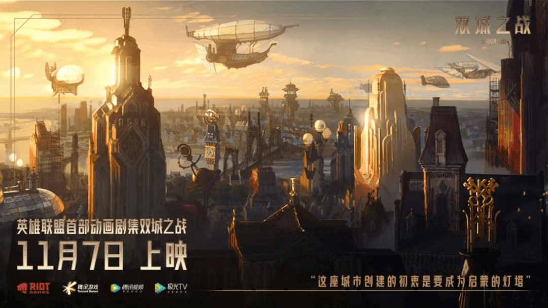 助推|助力电竞破圈、构建影游生态，腾讯视频以多维合作助推《英雄联盟》价值