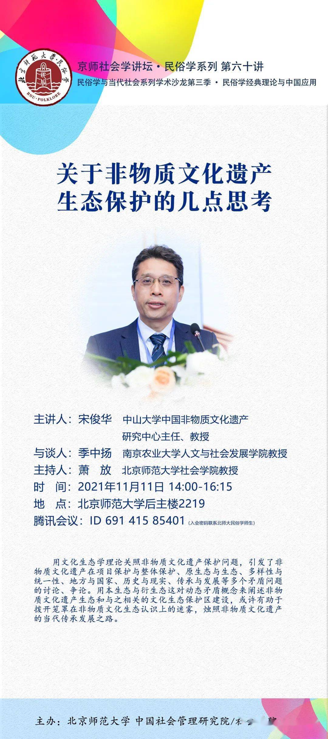 学科动态·讲座预告 | 宋俊华:关于非物质文化遗产生态保护的几点思考