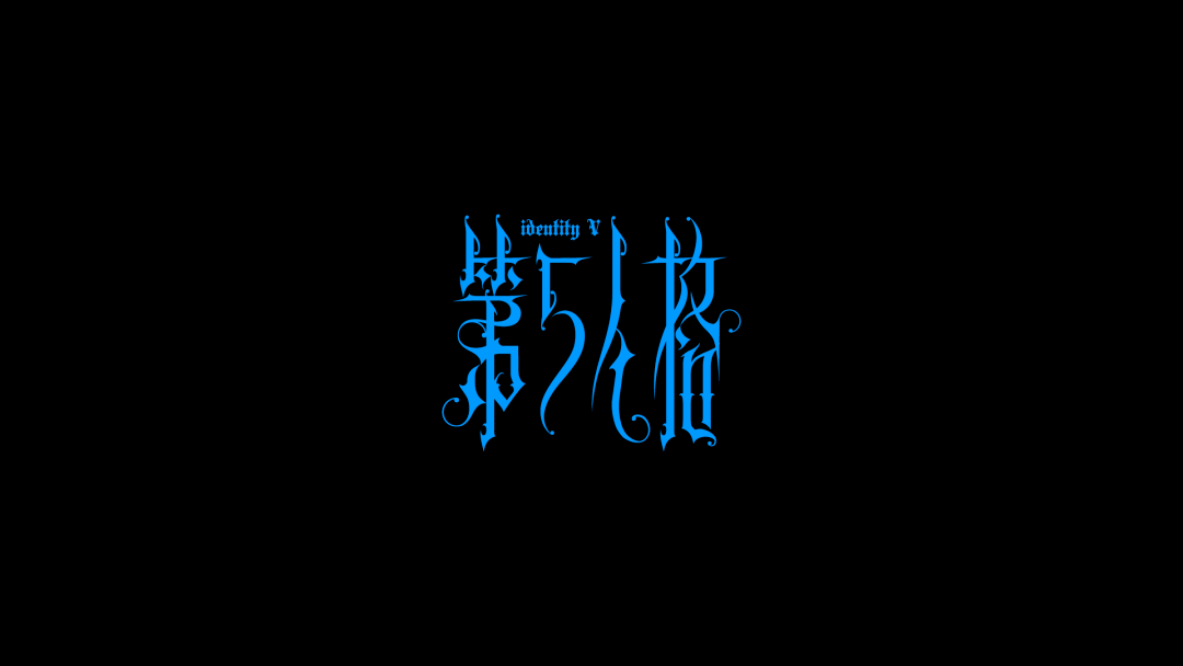 字体设计之中文哥特