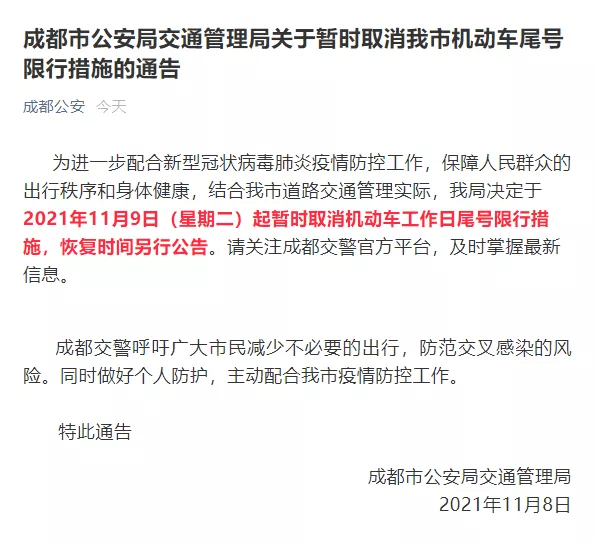 我局决定于2021年11月9日(星期二)起暂时取消机动车工作日尾号限行