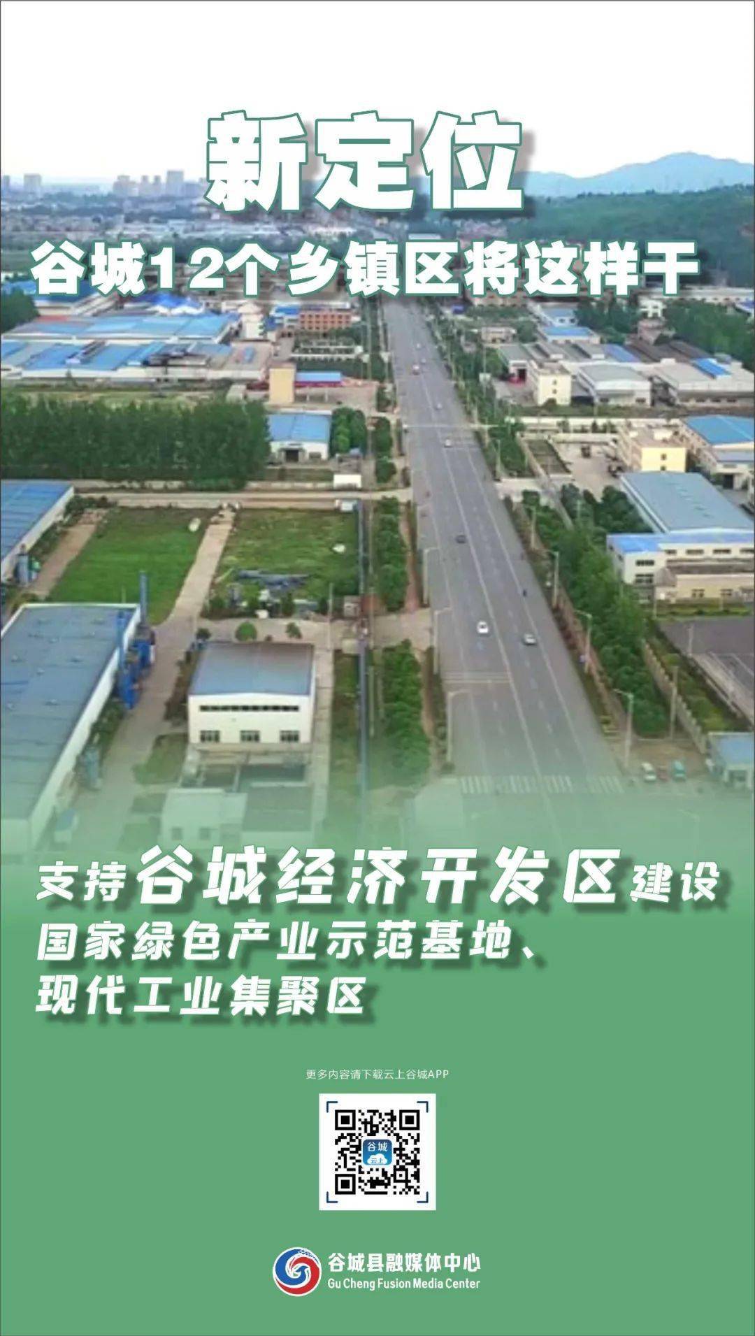 新定位！谷城12个乡镇区将这样干！