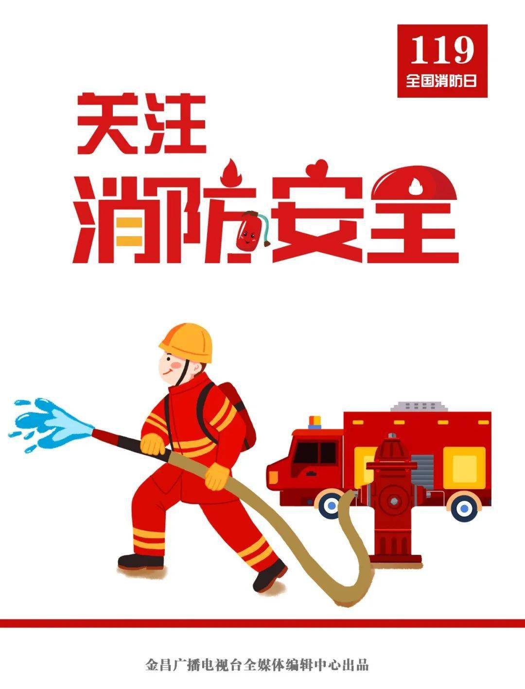 二是11月9日的月日数恰好与火警电话号码119相同,为增加全民的消防